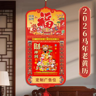 2026年新款马年老黄历挂历瑞满堂挂历家用一天一页家用手撕通胜日历可定广告马年农历香港版挂历挂牌月历定制