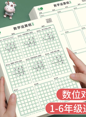 数学运算练习本草稿纸一二三年级儿童小学生专用演算纸加减法乘除法竖式计算规范书写初级高级数位对齐训练本