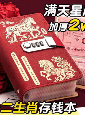 十二生肖现金存钱本存钱夹钱册大容量网红2026年新款钞票收纳册密码锁儿童理财人民币纸币一万元收藏可放现金