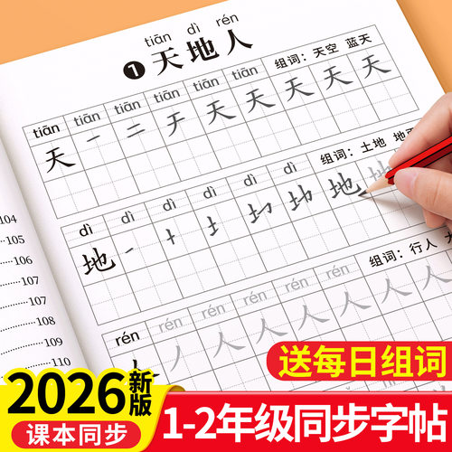 2026新版一二年级练字字帖上册下册练字帖小学生专用人教版课本同步练字本语文生字描红笔画笔顺一二类字每日一练控笔训练入学必备