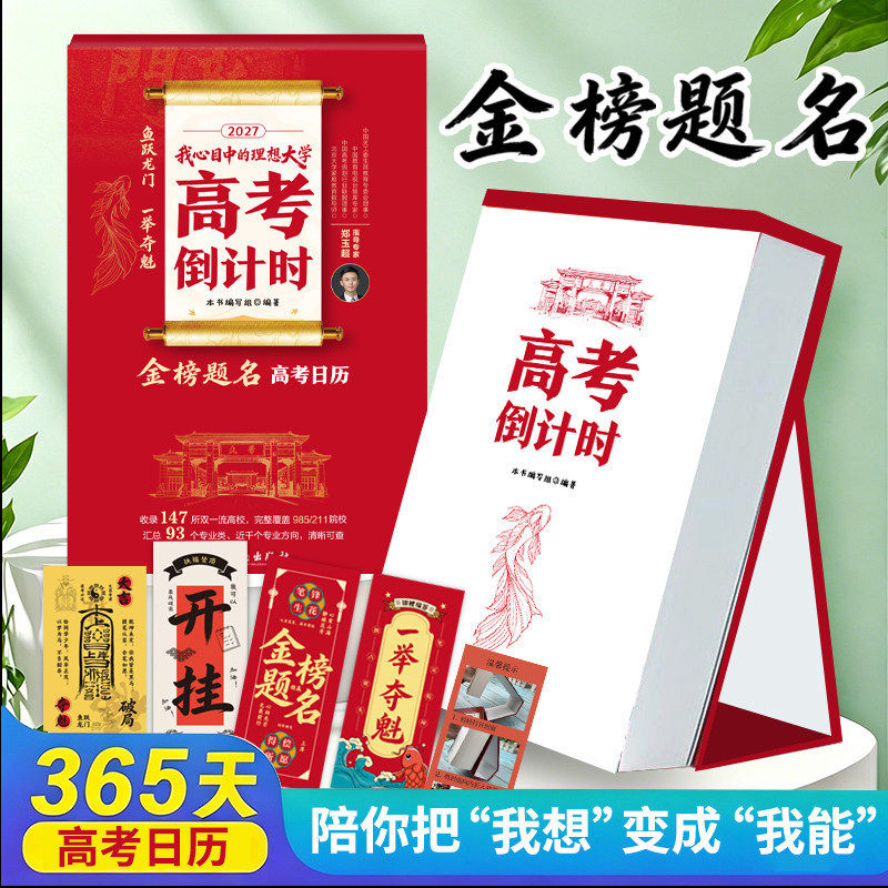 2027年高考倒计时日历一举夺魁高三学生专用365天高中生励志语