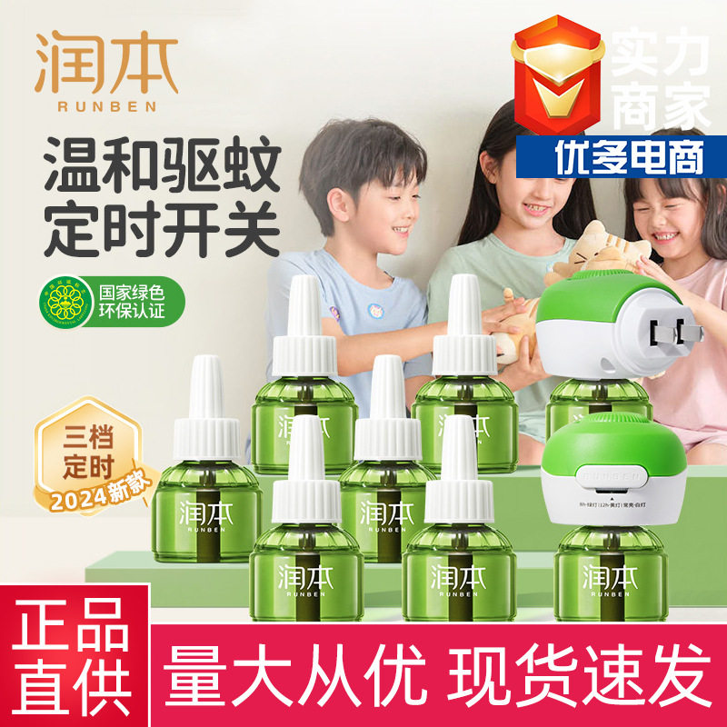 润本蚊香液无味婴儿孕妇电蚊香幼儿童宝宝专用驱蚊液灭蚊器补充液