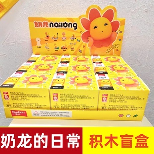 奶龙盲盒玩具儿童男女孩幼儿园潮玩益智拼装 积木动漫公仔玩偶模型