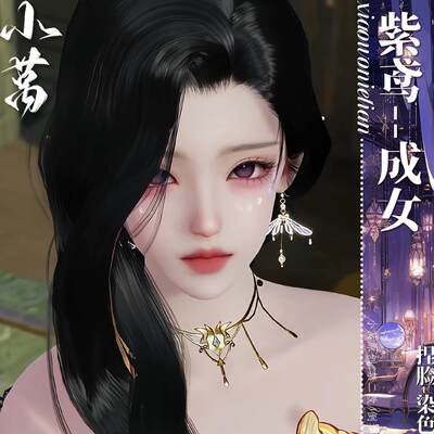 紫鸢 成女体 射雕手游捏脸 纯欲御姐 小莴原创 忙忙碌碌寻宝藏