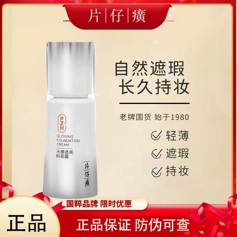 片仔癀粉底霜光感透亮遮瑕隔离bb霜素颜霜女粉底液官方正品
