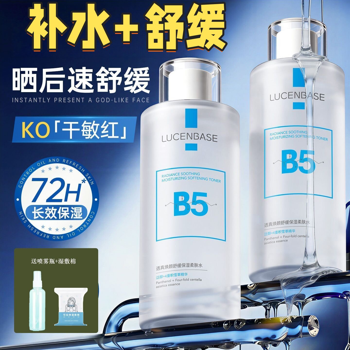 透真B5积雪草爽肤水补水保湿敷改善毛孔舒缓精华水肤化妆水男女