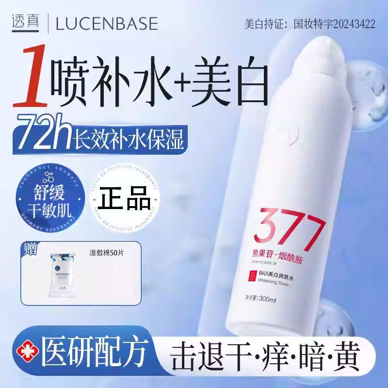 透真377美白淡斑补水喷雾