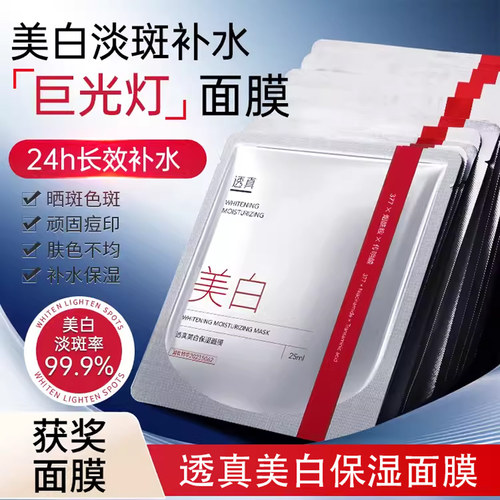 透真保湿提亮肤色美白面膜正品