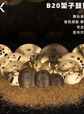 MK镲片套装碎音镲吊镲叮叮镲叠音镲水嚓反擦效果镲架子鼓B20嚓片