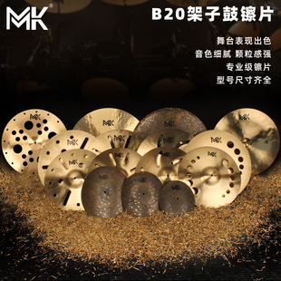 MK镲片套装碎音镲吊镲叮叮镲叠音镲水嚓反擦效果镲架子鼓B20嚓片