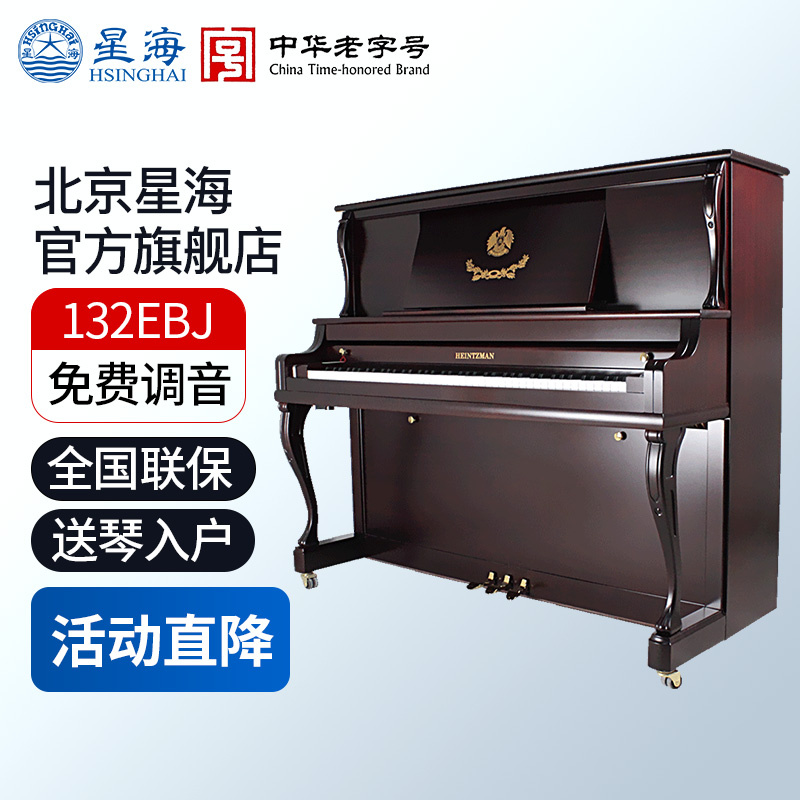 星海132EBJ海资曼演奏立式钢琴