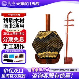 星海二胡民族乐器非洲紫檀木8772F天然蟒皮初学者专业演奏