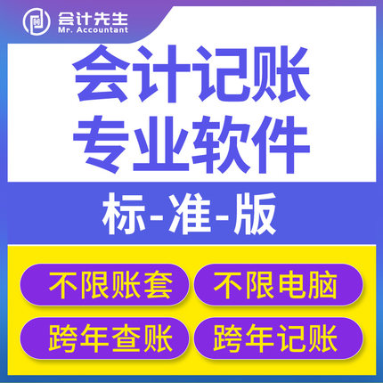 会计先生财务软件正版单机标准版小企业做账电脑自动智能管理系统
