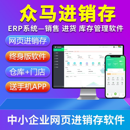 众马云仓库管理销售采购库存出入库开单系统软件ERP进销存网络版