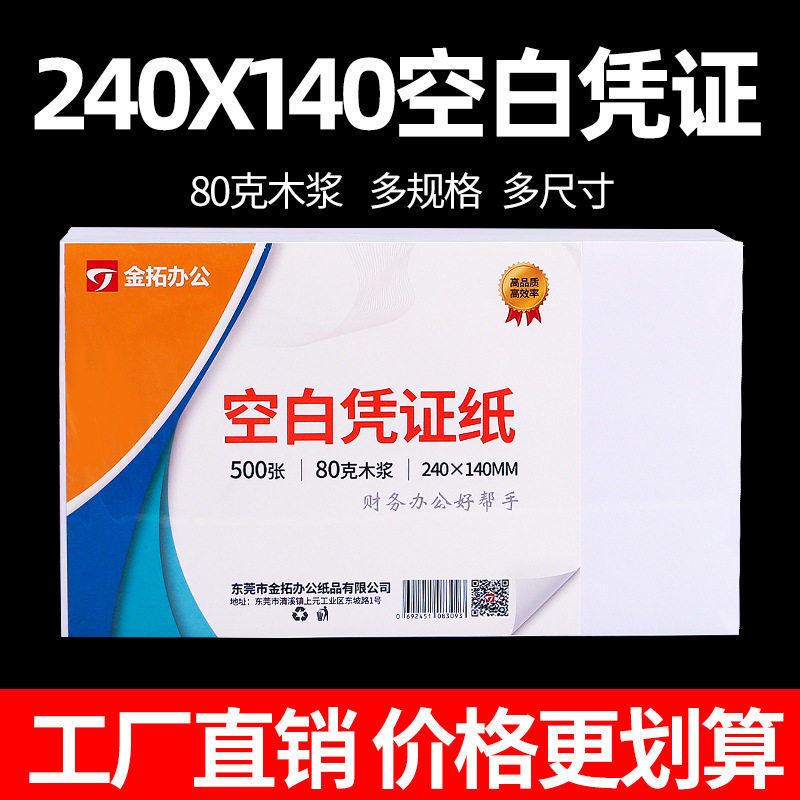 240×140空白通用打印凭证纸500张80克财务会计增值税电子票记账