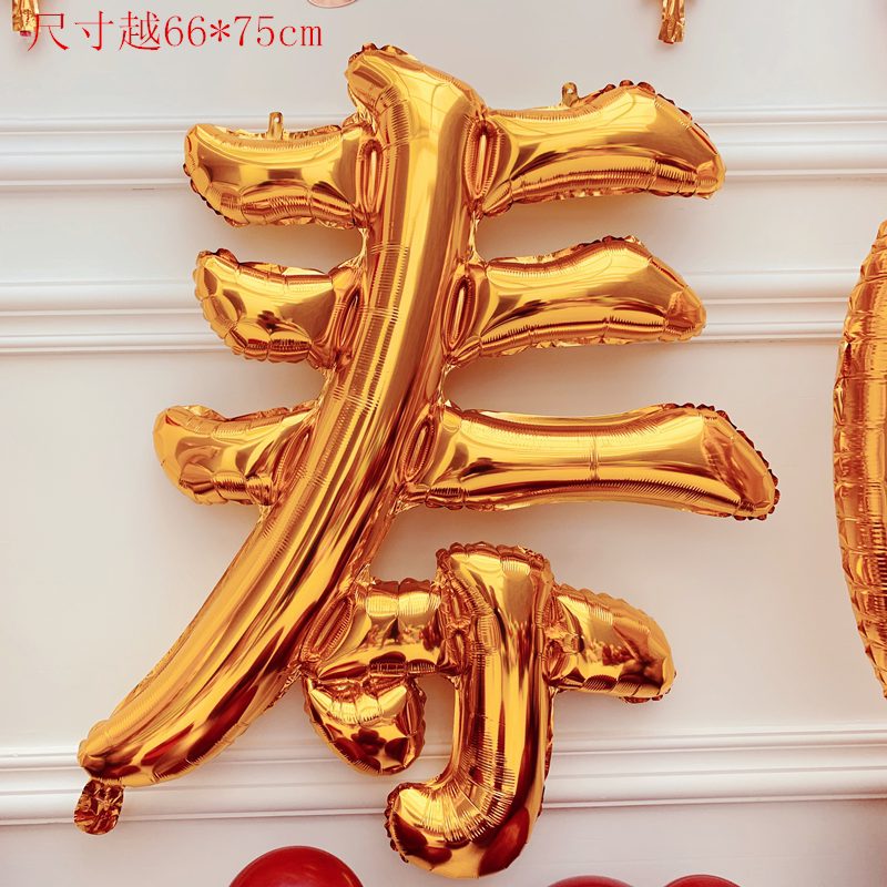 60大寿奶奶爷爷祝寿老人寿装饰中文福字寿宴铝膜气球生日快乐用品