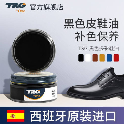 TRG西班牙进口鞋油黑色高级真皮保养油固体皮鞋油增亮通用擦鞋神