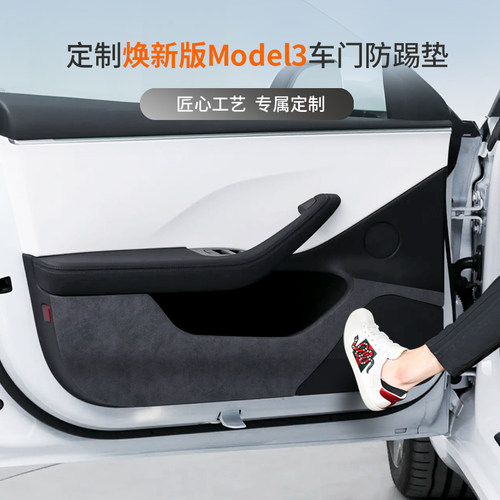 特斯拉焕新版model3车门防踢垫