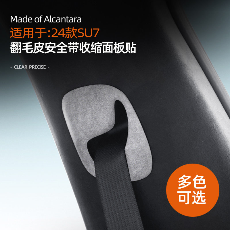 小米汽车SU7配件安全带口装饰贴