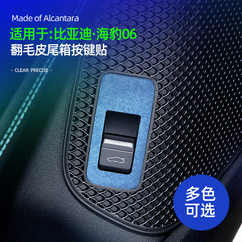 SNBLO适用于比亚迪海豹06改装后尾箱按键贴翻毛皮dmi内饰配件用品