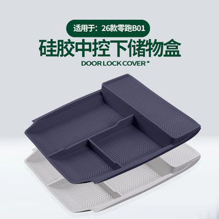 适用零跑B01中控下储物盒车载收纳兜隔层置物盒原车色硅胶改装 件