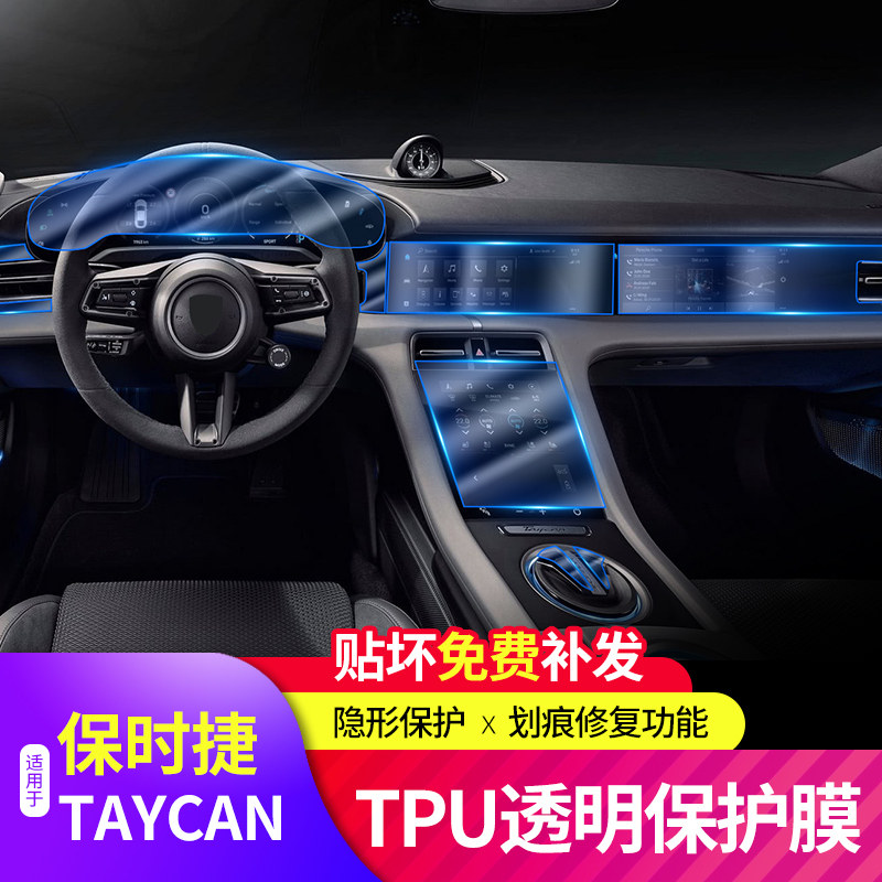 20款保时捷taycan内饰膜中控排挡导航屏幕仪表tpu透明保护膜改装