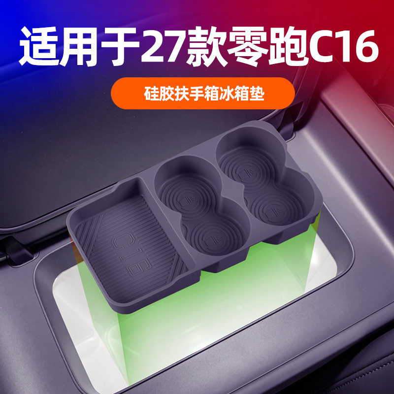 适用27款零跑C16专用硅胶款扶手箱冰箱垫防滑防水原车内饰防护垫