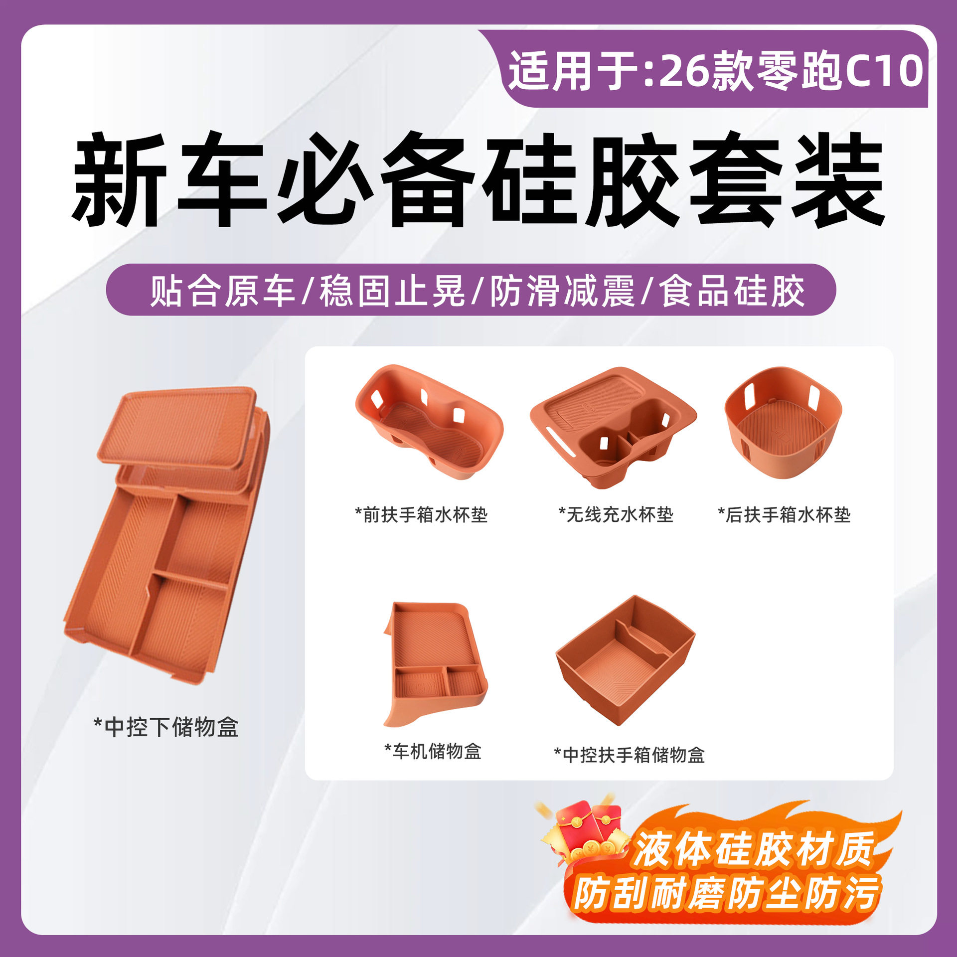 6款零跑C10扶手无线充水杯垫套装