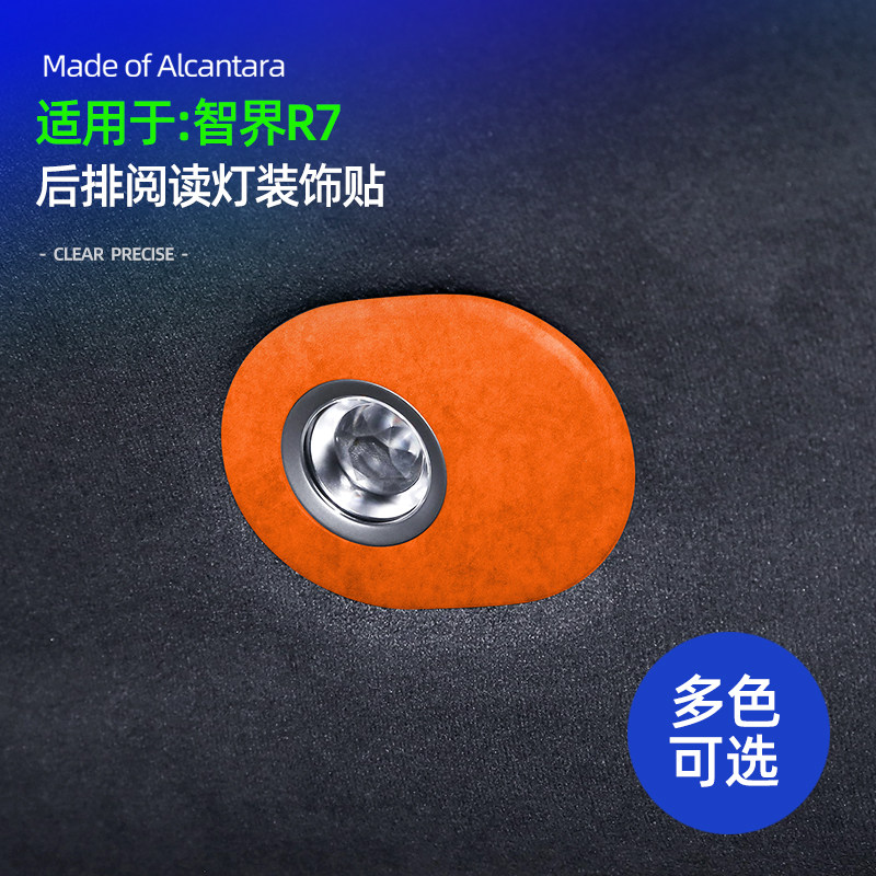 智界R7后排阅读灯装饰贴车内用品