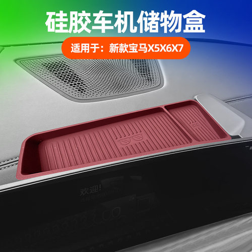 宝马新款X5X6X7车机硅胶后置物盒
