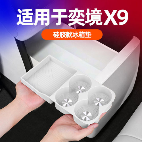 奕境x9后排冰箱垫原车色车载冰箱