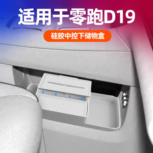 零跑D19专用中控下收纳盒硅胶