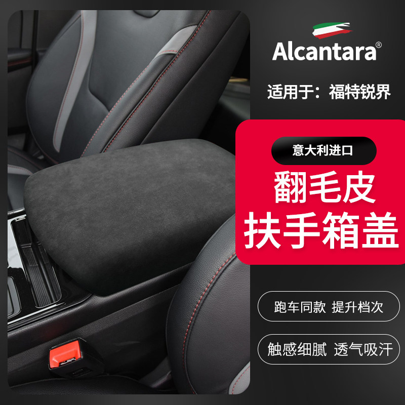 RJ福特锐界扶手箱套中央储物盖