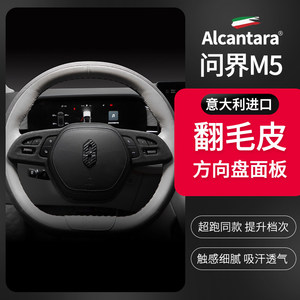 问界M5档位面板贴排挡保护贴翻毛
