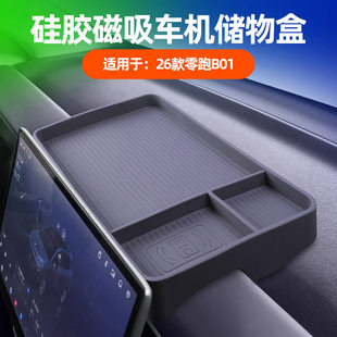 适用26款 零跑B01中控车机屏幕后储物盒车载收纳兜原车色硅胶改装
