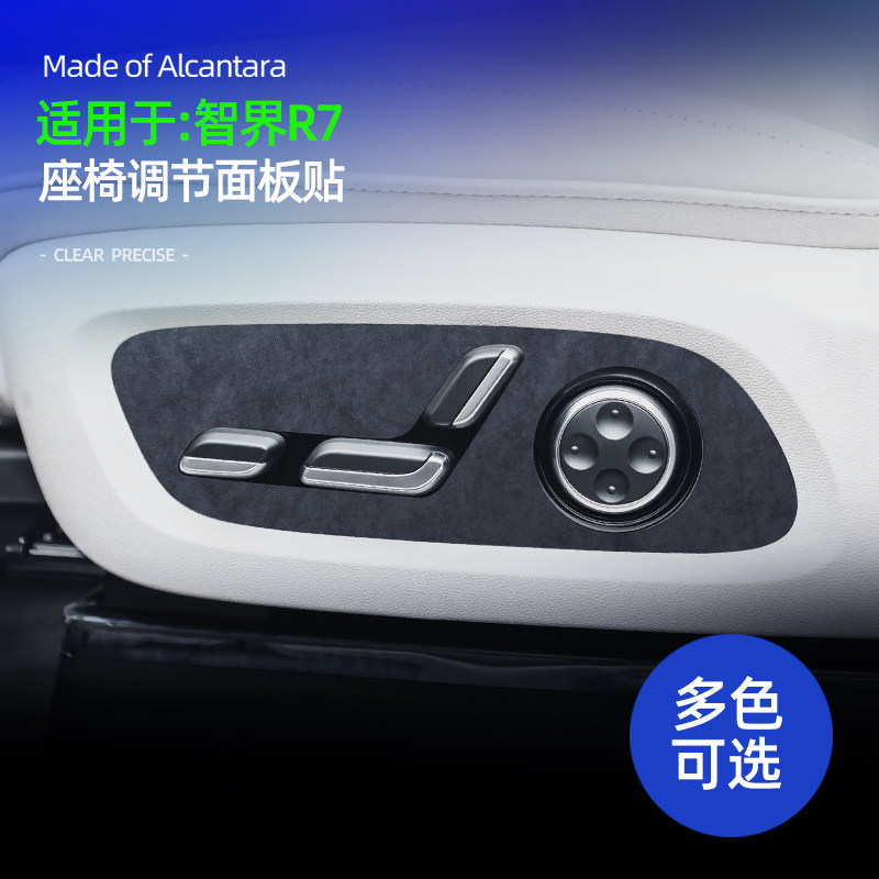 智界R7配件用品座椅调节贴装饰汽