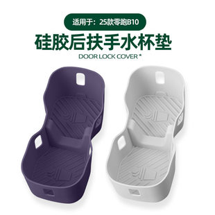 适用零跑B10后排座椅扶手水杯垫凹槽置物兜防水原车色硅胶改装 件