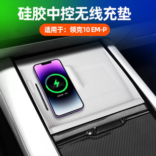 适用领克10 件 EMP无线充电保护垫中控面板防刮防滑原车色硅胶改装