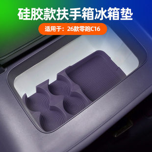适用26款 零跑C16扶手箱储物盒车载冰箱垫固定格水杯架原车色硅胶