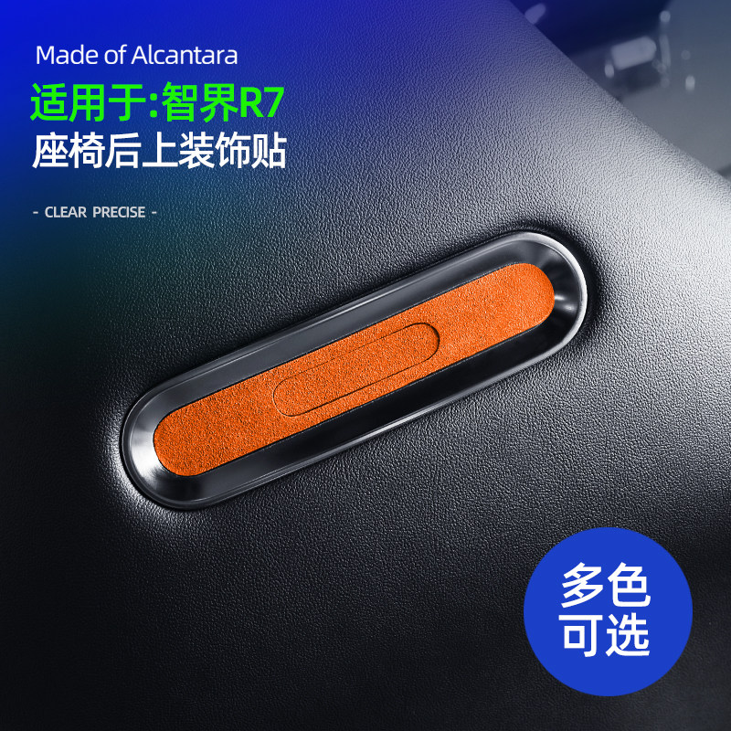 智界R7座椅后上装饰贴汽车用品配