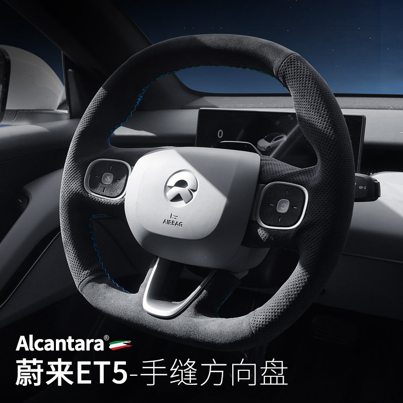 蔚来ET5手缝方向盘套意大利Alcan