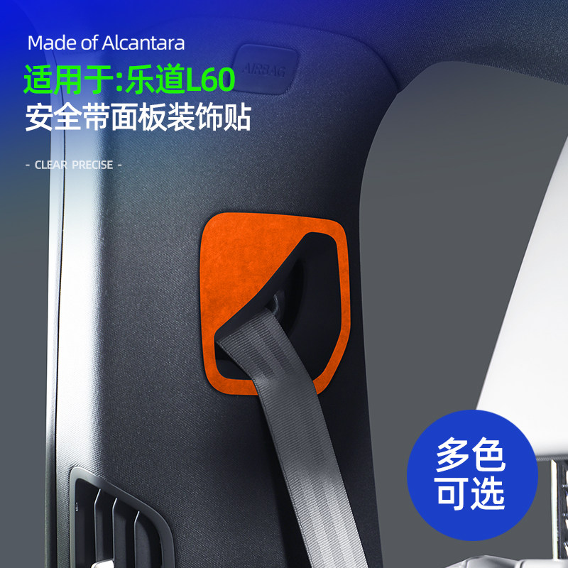 适用蔚来乐道L60汽车用品安全带面板装饰贴配件改装车内专用内饰