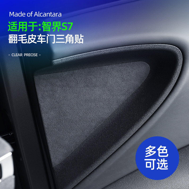 智界S7前车门面板三角装饰贴用