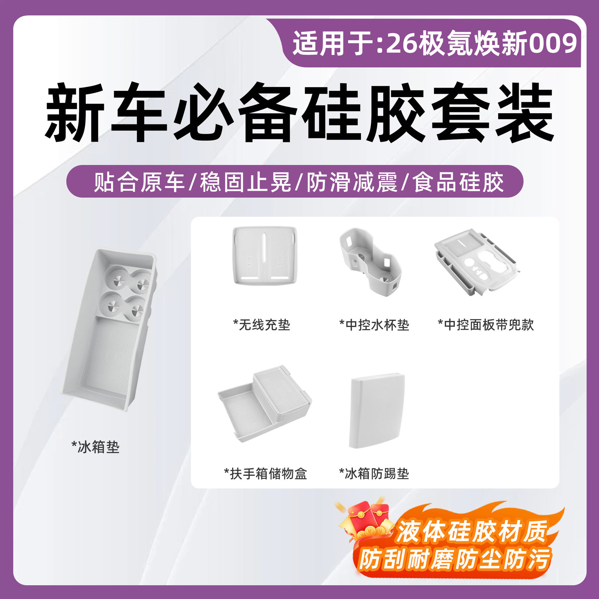 26款焕新极氪009冰箱垫水杯垫储
