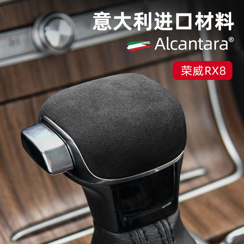 荣威RX8进口Alcantara翻毛皮排挡