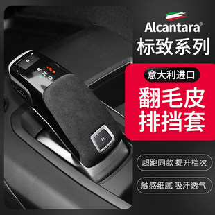 508L挡把套Alcantara翻毛皮排挡保护套改装 5008 饰 4008 标致2008