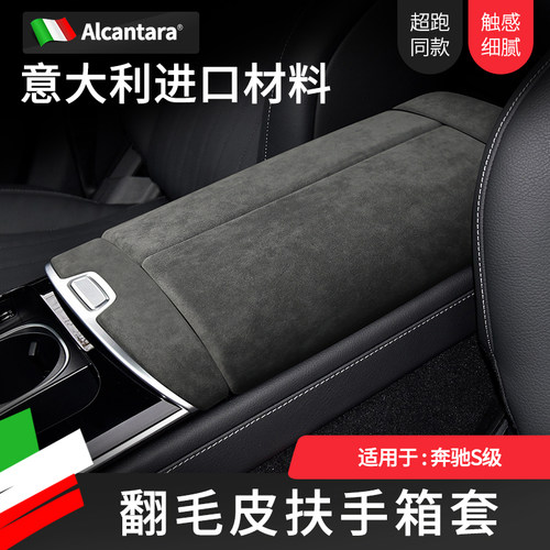 奔驰S级S400扶手箱盖翻毛皮