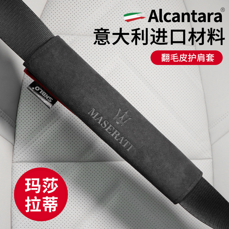 玛莎拉蒂安全带护肩套汽车保险带