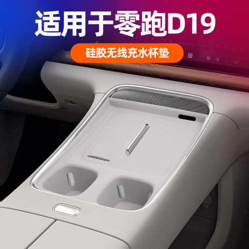 零跑D19硅胶中控无线充水杯垫