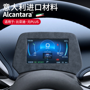 适用比亚迪元PLUS仪表盘面板框装饰框改装海豚专用内饰配件翻毛皮